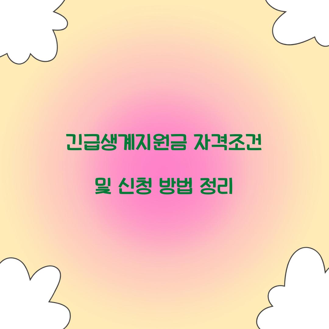 긴급생계지원금 자격조건