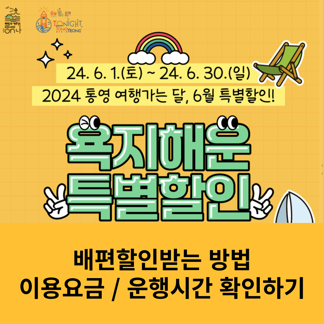 통영 욕지도 배편 욕지해운 왕복 배편 10% 할인 받기