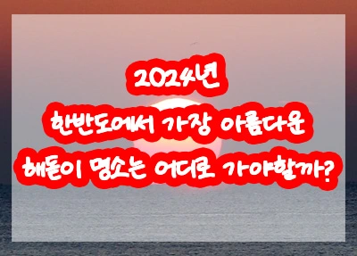2024년 한반도에서 가장 아름다운 해돋이 명소는 어디로 가야할까?