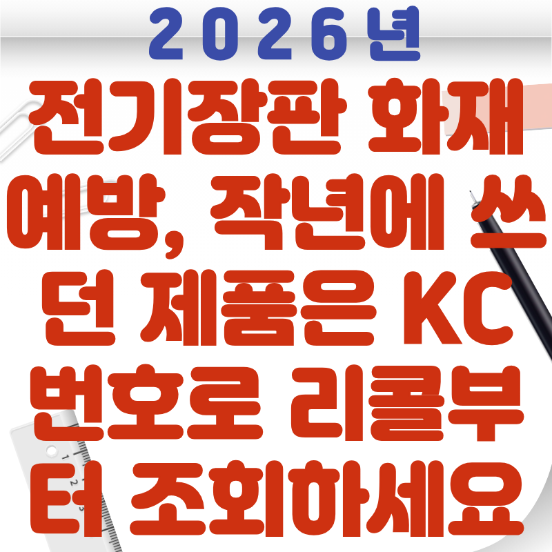 전기장판 화재 예방, 작년에 쓰던 제품은 KC 번호로 리콜부터 조회하세요