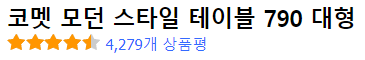 코멧 모던 스타일 테이블 790 대형