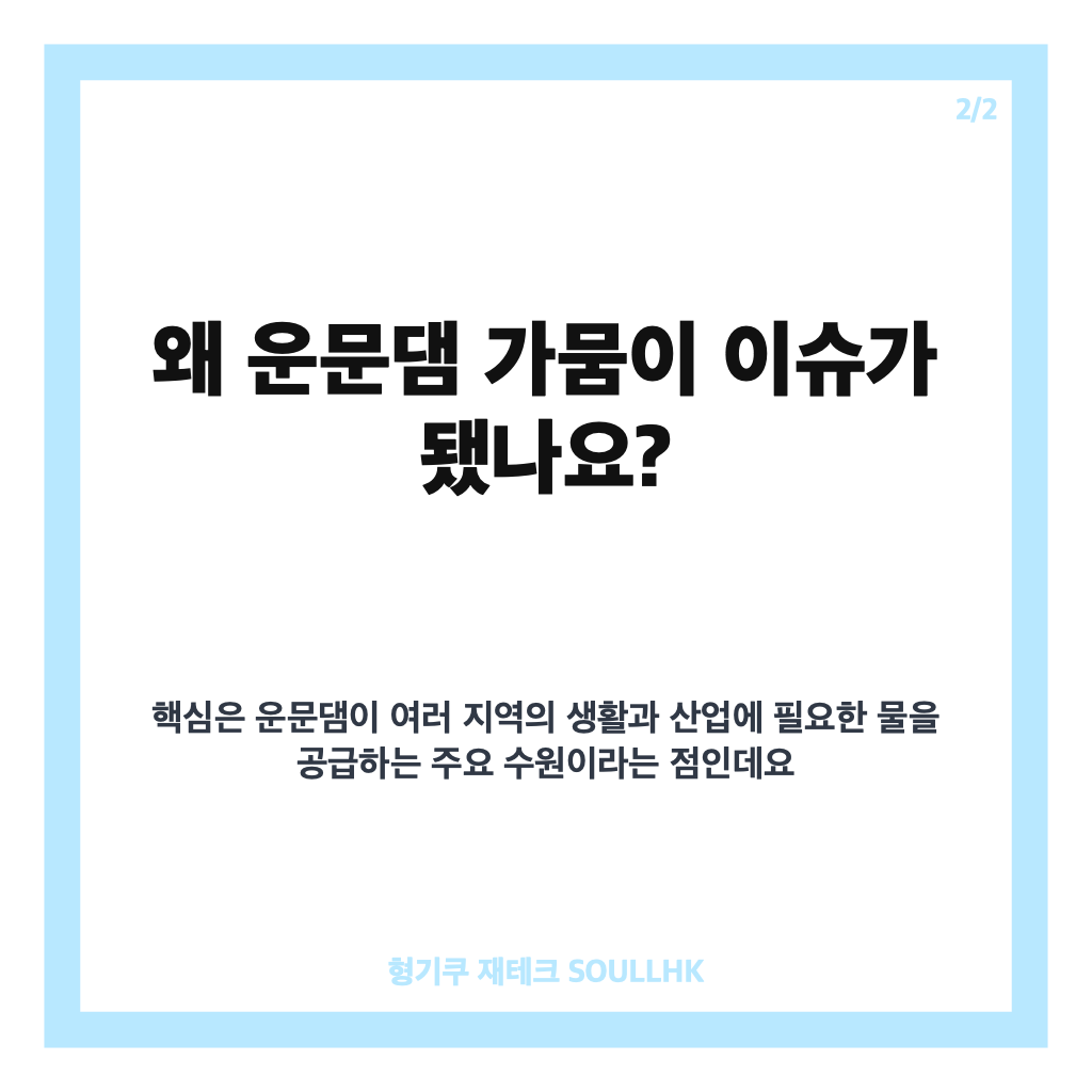 운문댐 저수율 20%대, 가뭄 심각 단계와 물 공급 현황 정리 카드뉴스 3