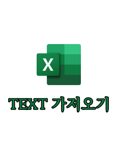 TEXT 가져오기
