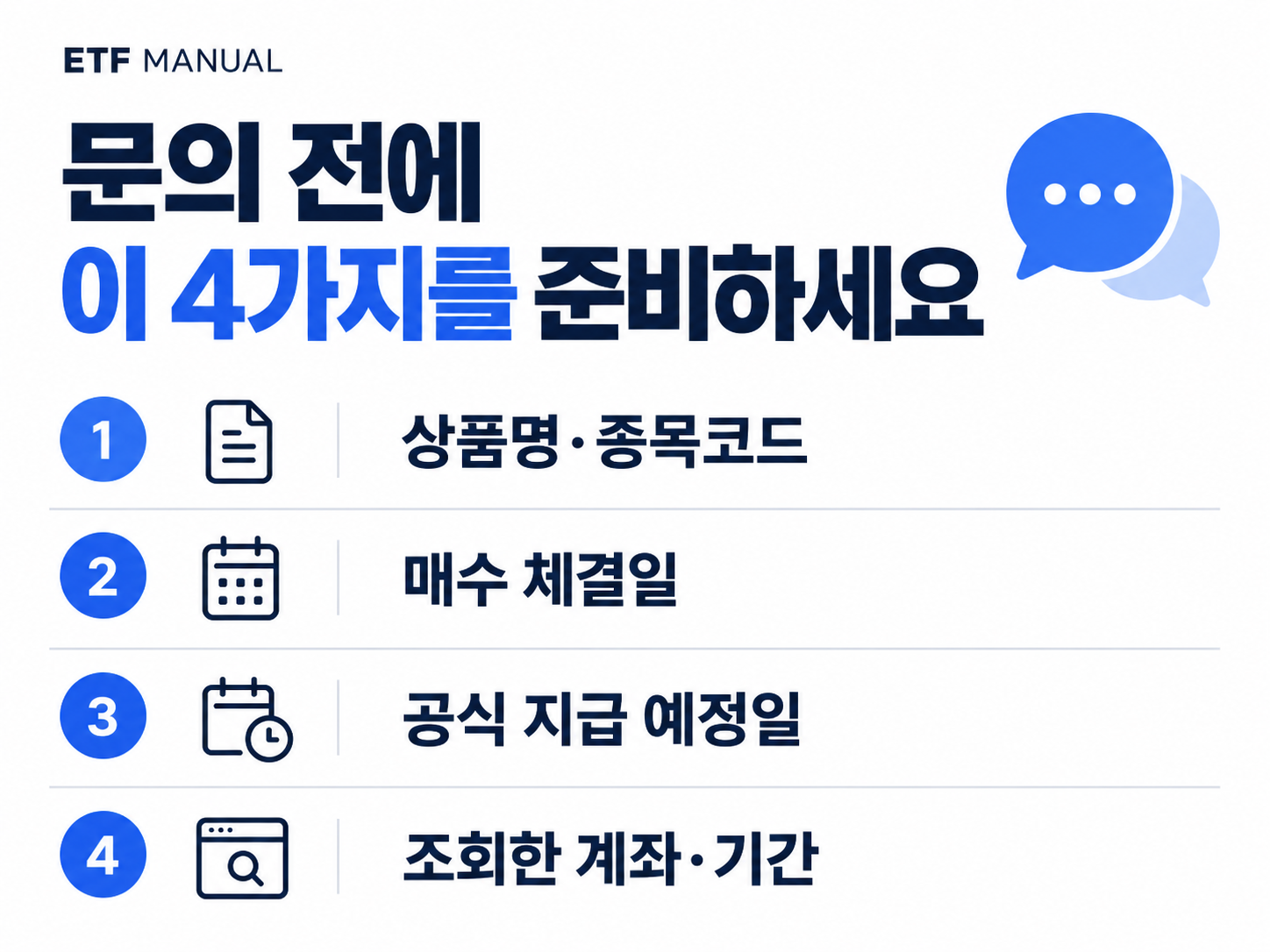 증권사 문의에 필요한 상품명, 체결일, 지급일, 계좌 조회 기간