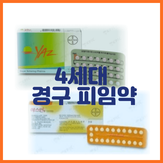 피임 종류 방법 시술 약 부작용
