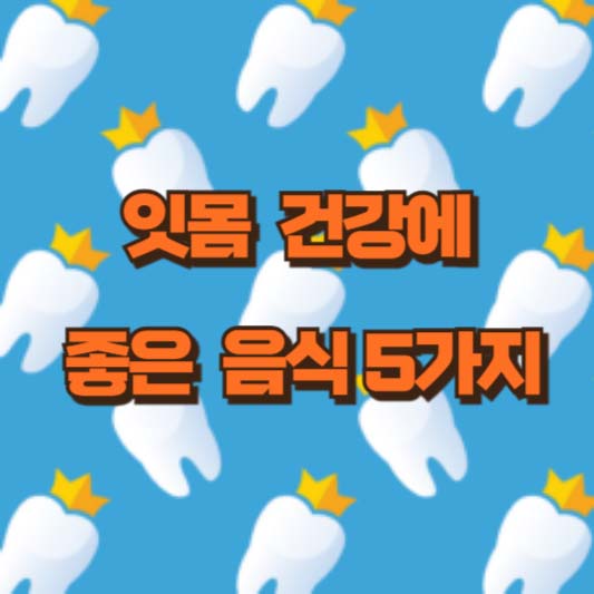 잇몸 건강에 좋은 음식