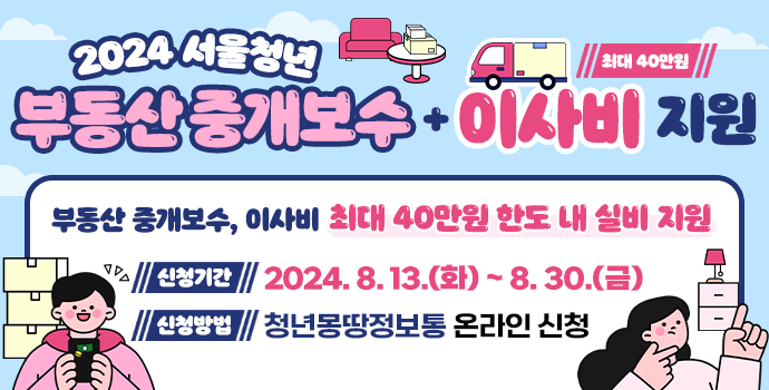 2024 하반기 청년 부동산 중개보수 및 이사비 지원 사업