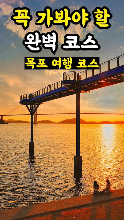 목포 여행코스 추천 케이블카와 맛집 포함 코스 일정표_7