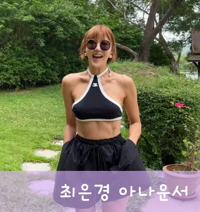 최은경 아나운서