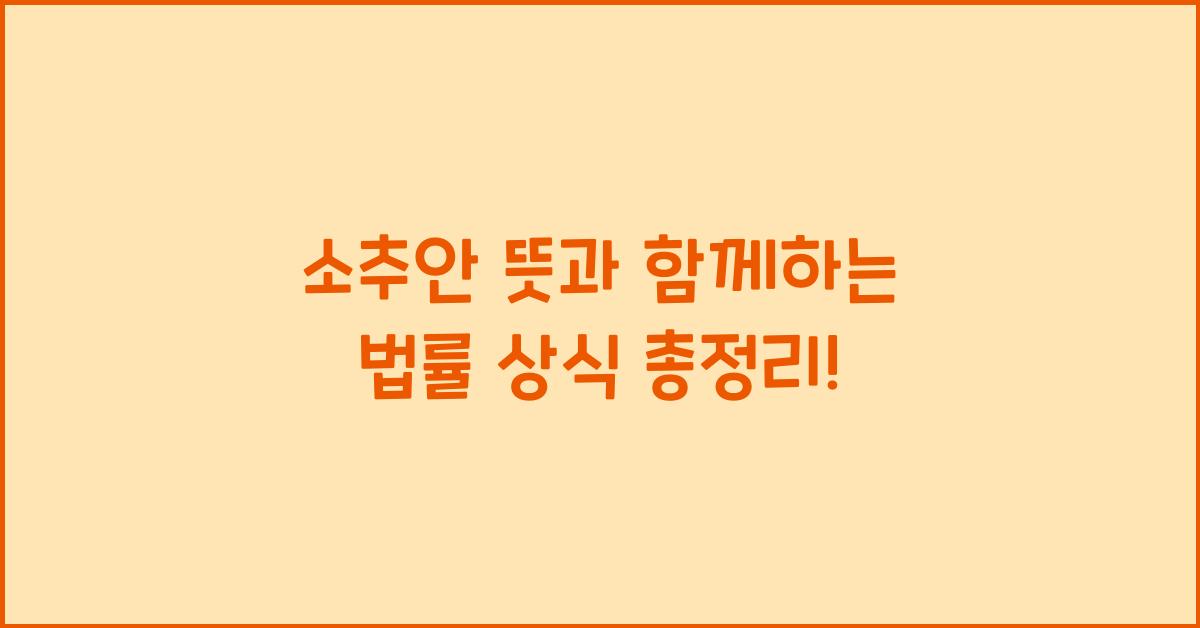 소추안 뜻