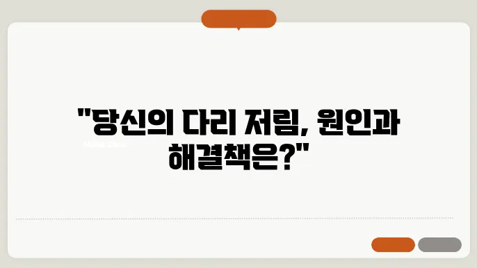 다리 저림 원인 치료법 알아보자