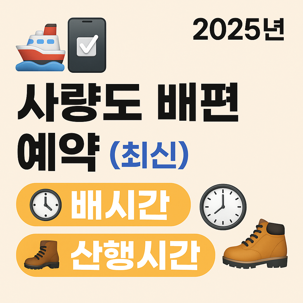 사량도 배편 예약, 배시간, 산행시간 (최신)