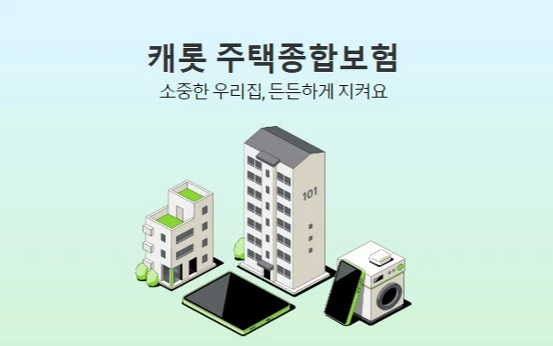 【캐롯손해보험】 주택종합보험 출시! [화재 누수 도난 가전제품 특약 스마트홈 기기 연계 보험료 할인 혜택]