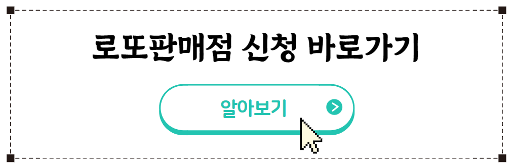 로또판매점 신청