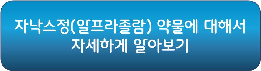 공황장애 치료제 자낙스정에 대해서 자세하게 알아보기