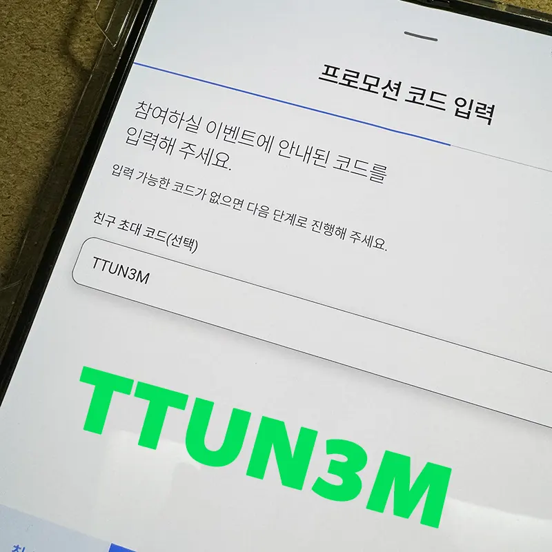 친구초대-추천인-입력