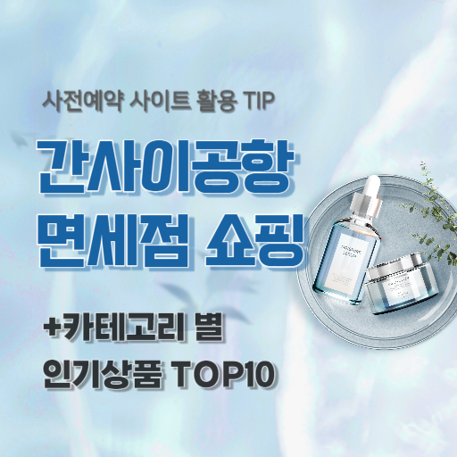 간사이공항 면세점