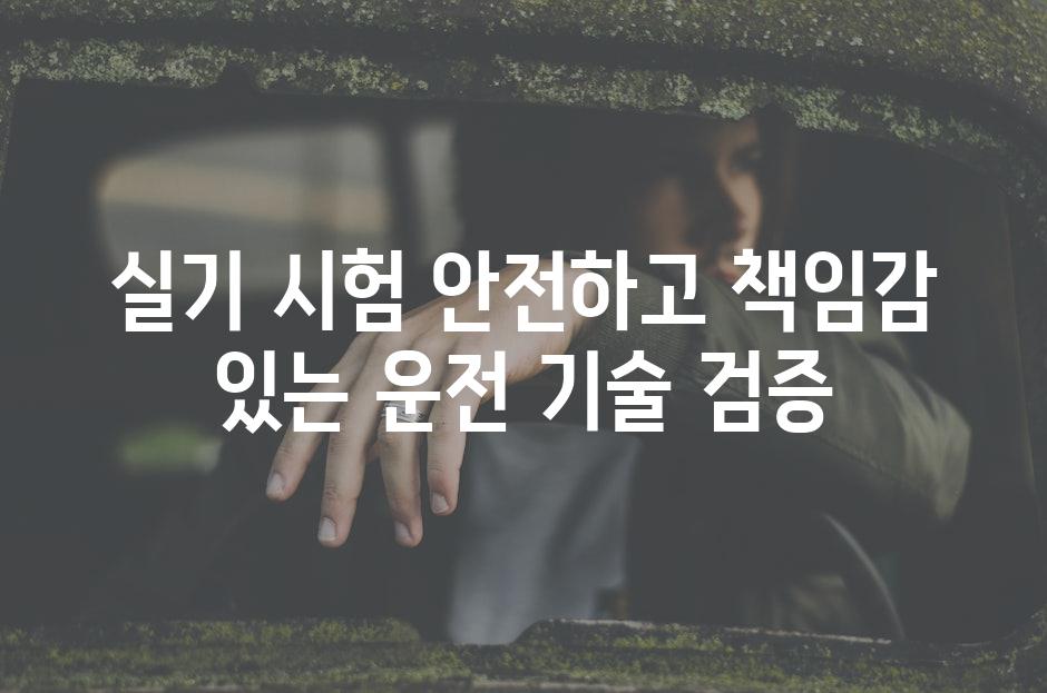 실기 시험 안전하고 책임감 있는 운전 기술 검증