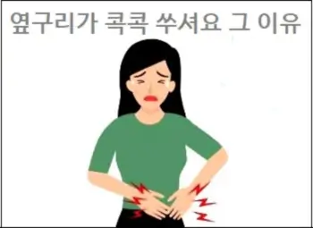 옆구리가 콕콕 쑤셔요 그 이유