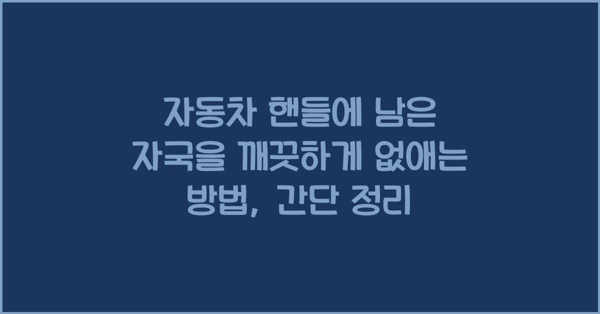 자동차 핸들에 남은 자국을 깨끗하게 없애는 방법