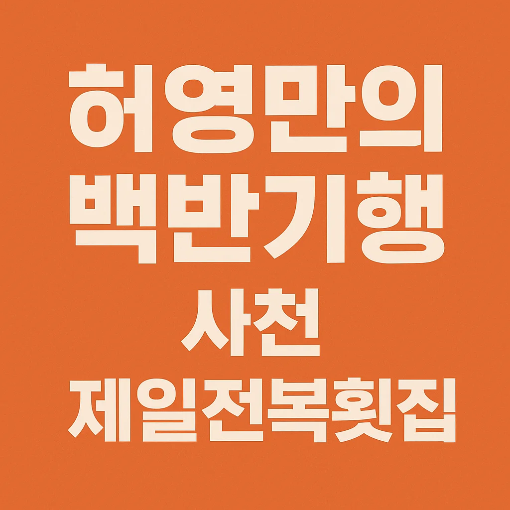 허영만의 백반기행 이태곤편 사천 제일전복횟집 &ndash; 하모샤브샤브