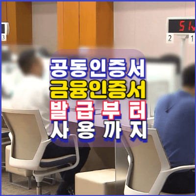 공동인증서-금융인증서-발급부터-사용까지-안내가이드