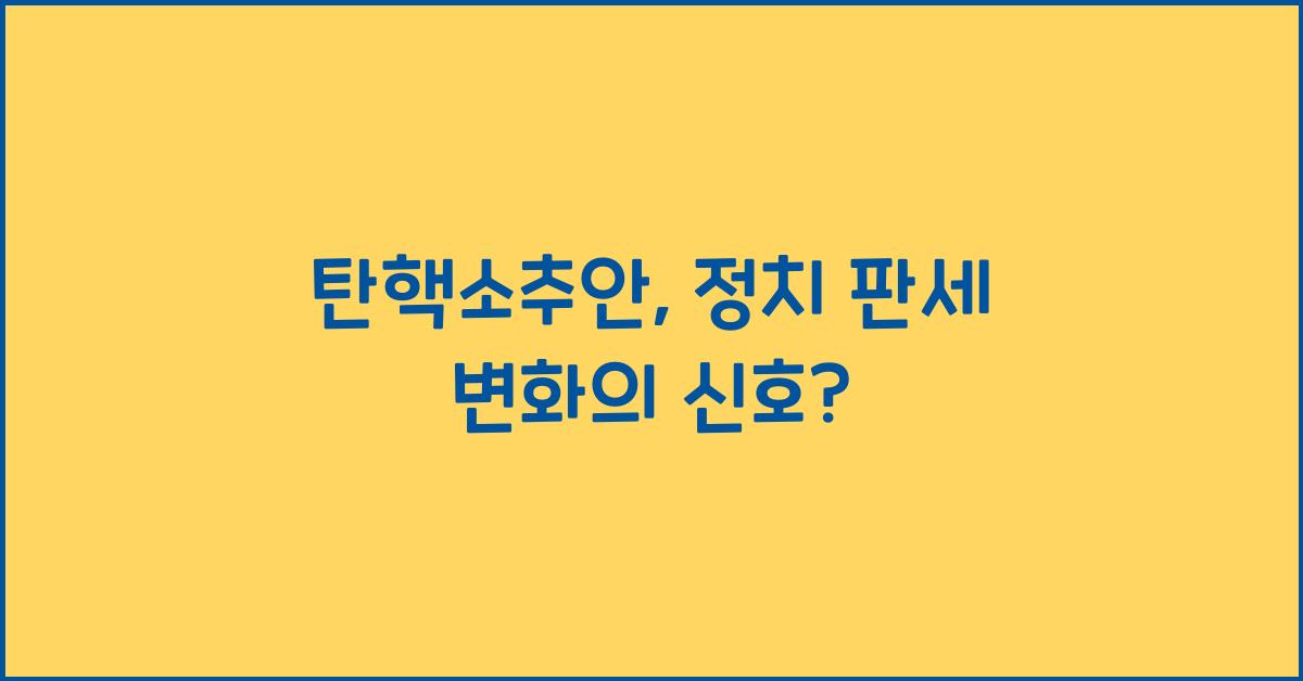탄핵소추안