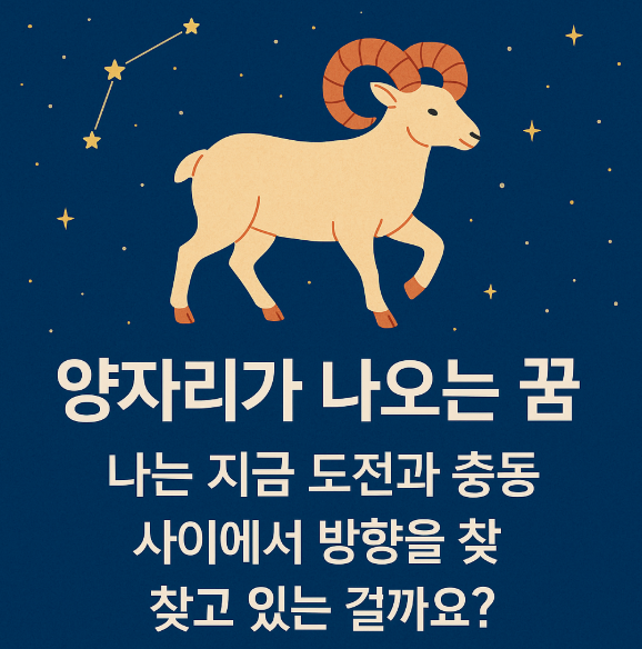 양자리가 나오는 꿈