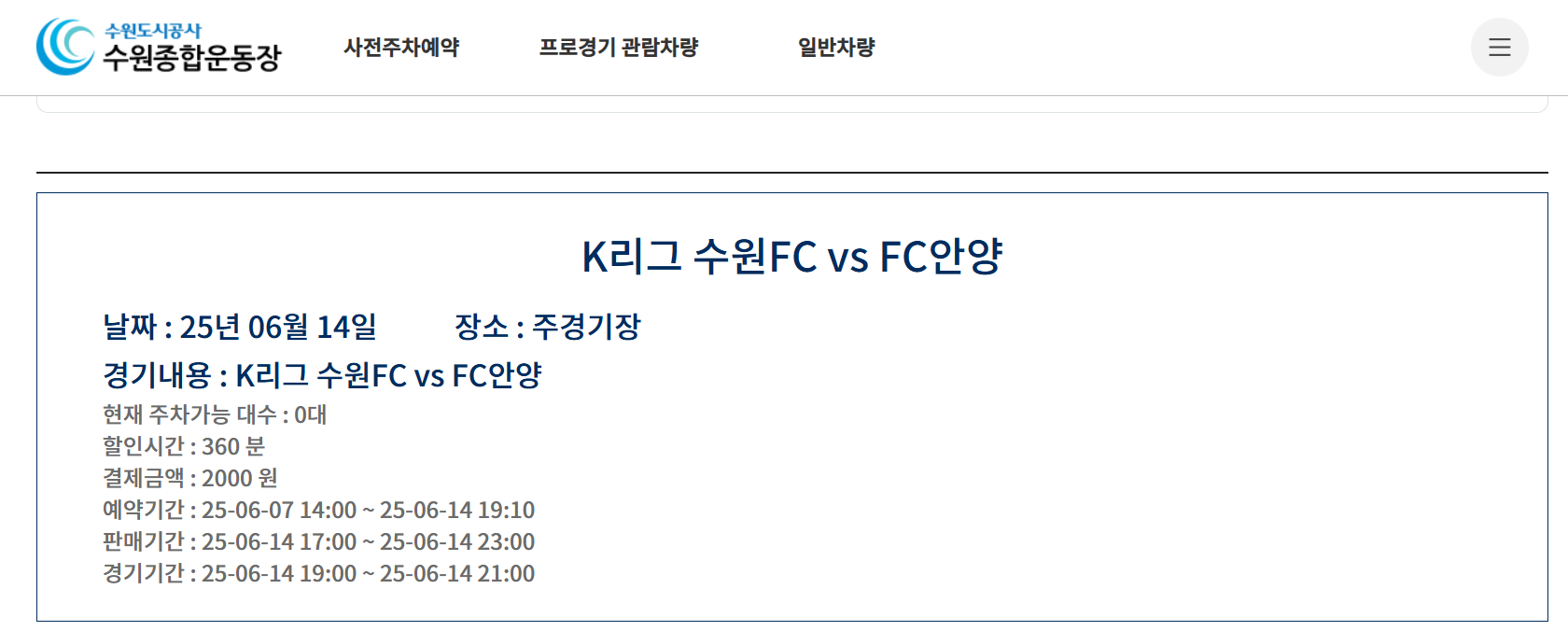 FC수원 사전 주차 예약 방법 안내