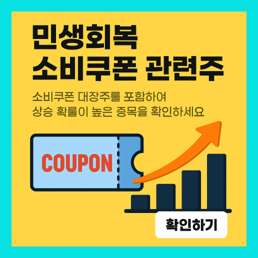 소비쿠폰관련주 수혜주 대장주 TOP10