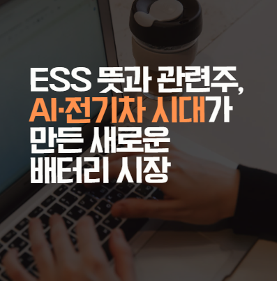 ESS 뜻