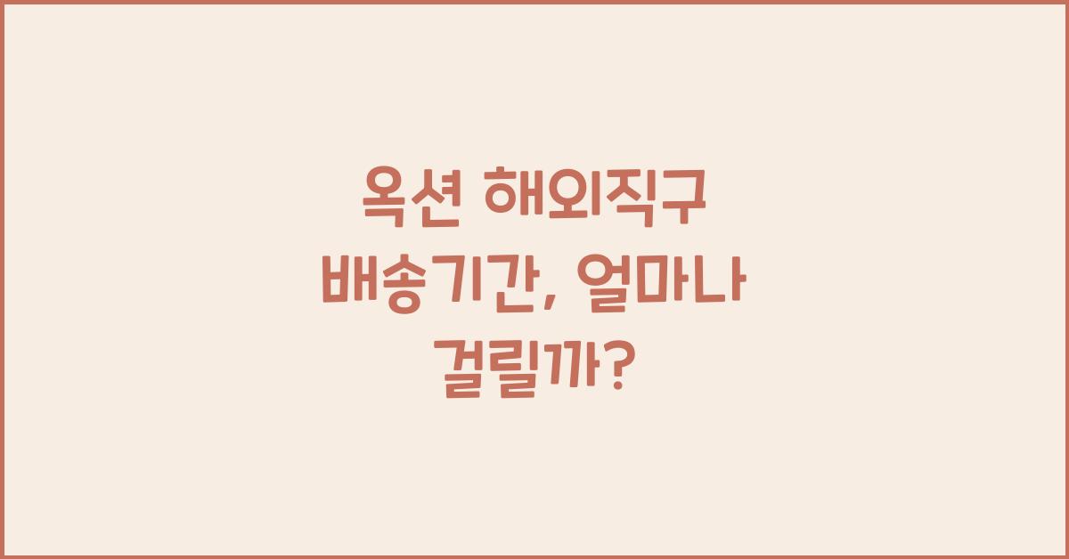 옥션 해외직구 배송기간