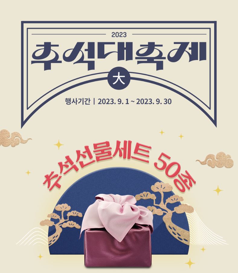 추석선물세트50종