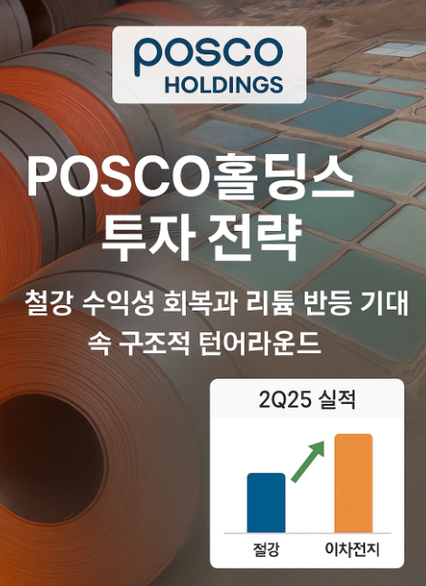 2025년 하반기 POSCO홀딩스 투자 전략｜철강 수익성 회복과 리튬 반등 기대 속 구조적 턴어라운드