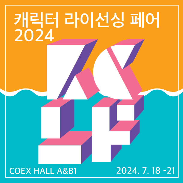 캐릭터 라이센싱 페어 2024