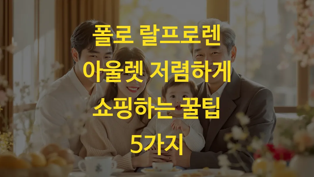 폴로 랄프로렌 아울렛 저렴하게 쇼핑하는 꿀팁 5가지