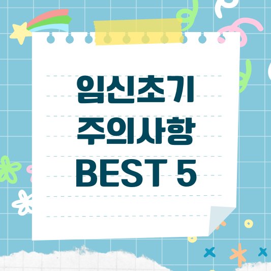 임신초기 주의사항