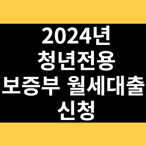 2024년 청년전용 보증부 월세대출 신청 썸네일