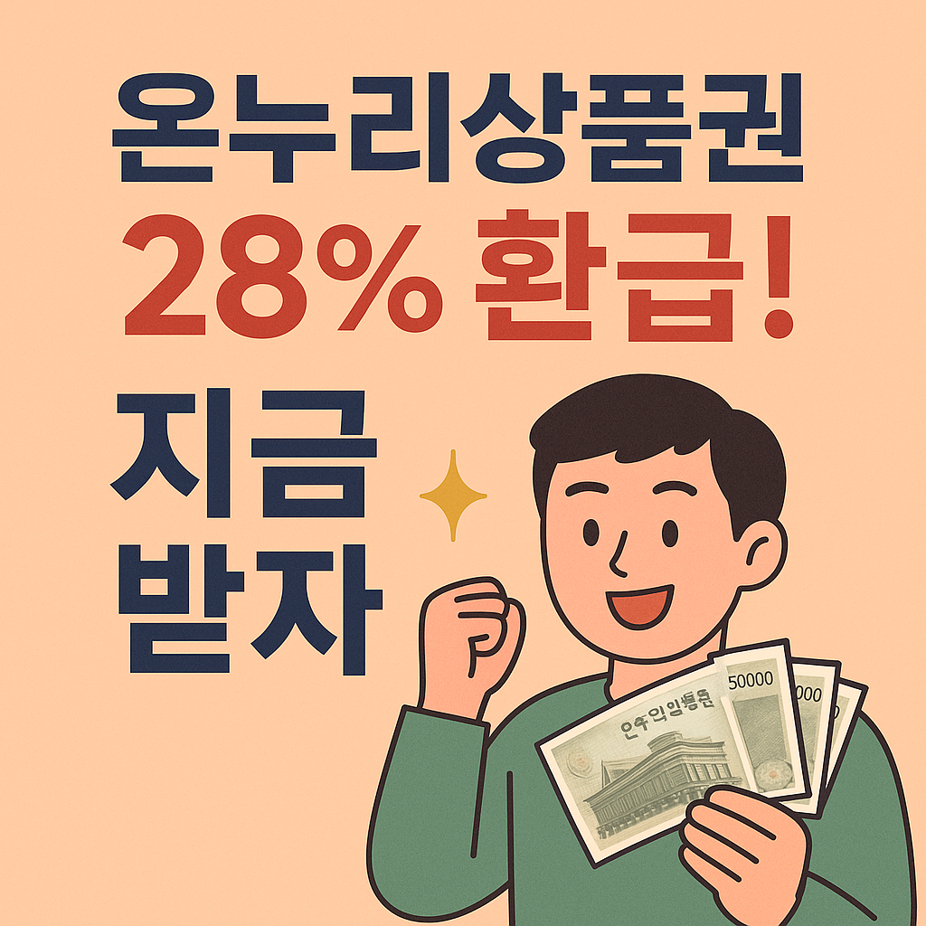 온누리상품권 28% 환급! 지금 받자