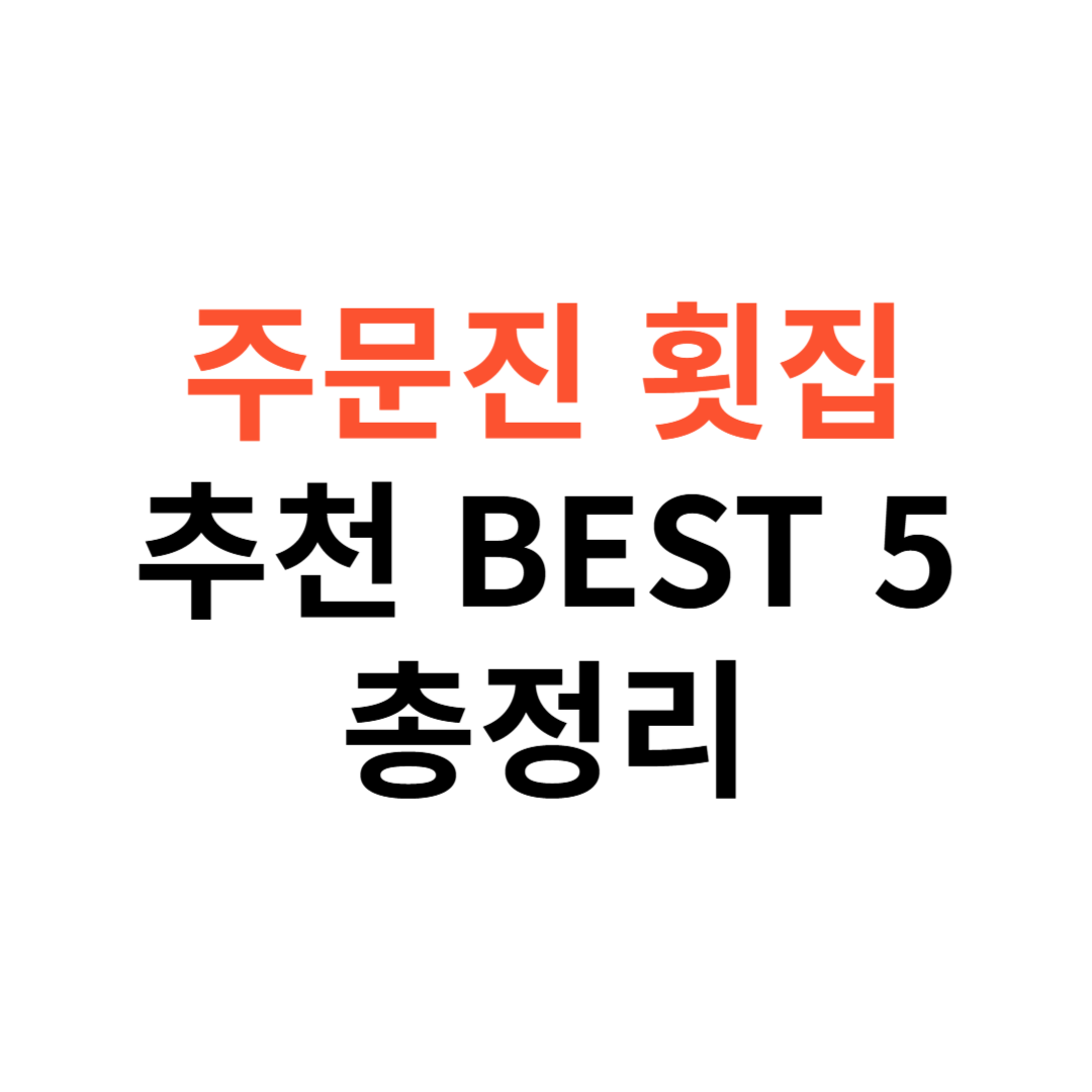 주문진 횟집 추천 BEST 5