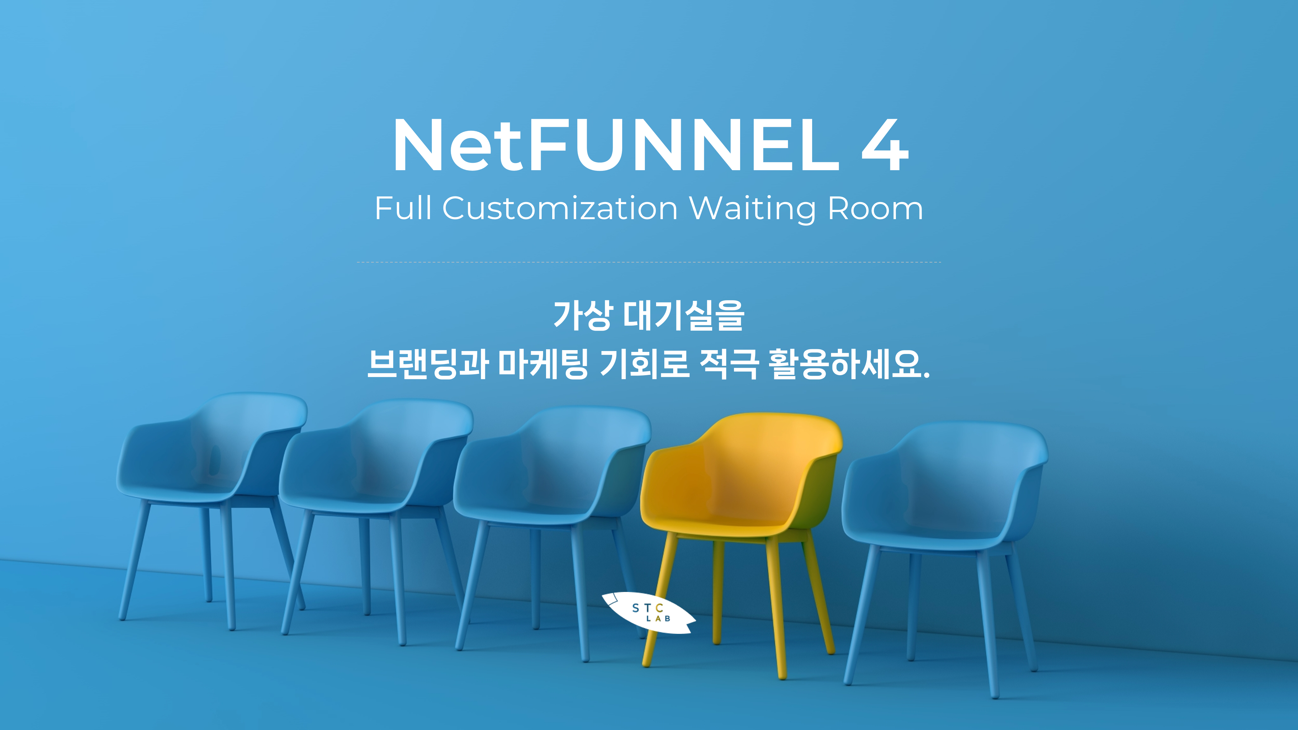 넷퍼넬 가상 대기실을 브랜딩과 마케팅 기회로 적극 활용하세요.
