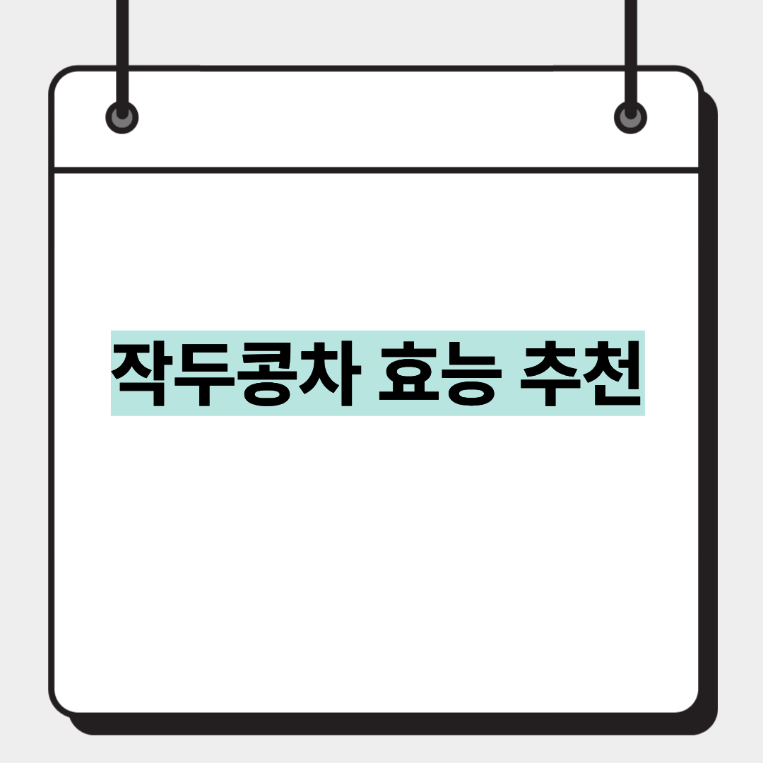 작두콩차 효능 추천