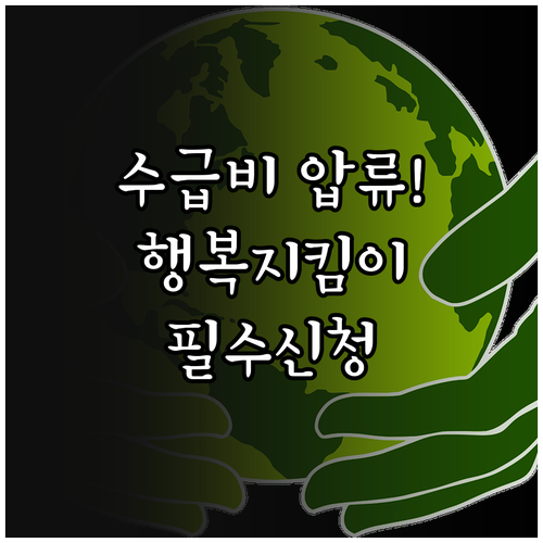 기초생활수급비 압류 막는 법 행복지킴..