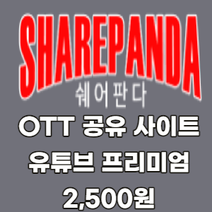쉐어판다-OTT-공유-사이트