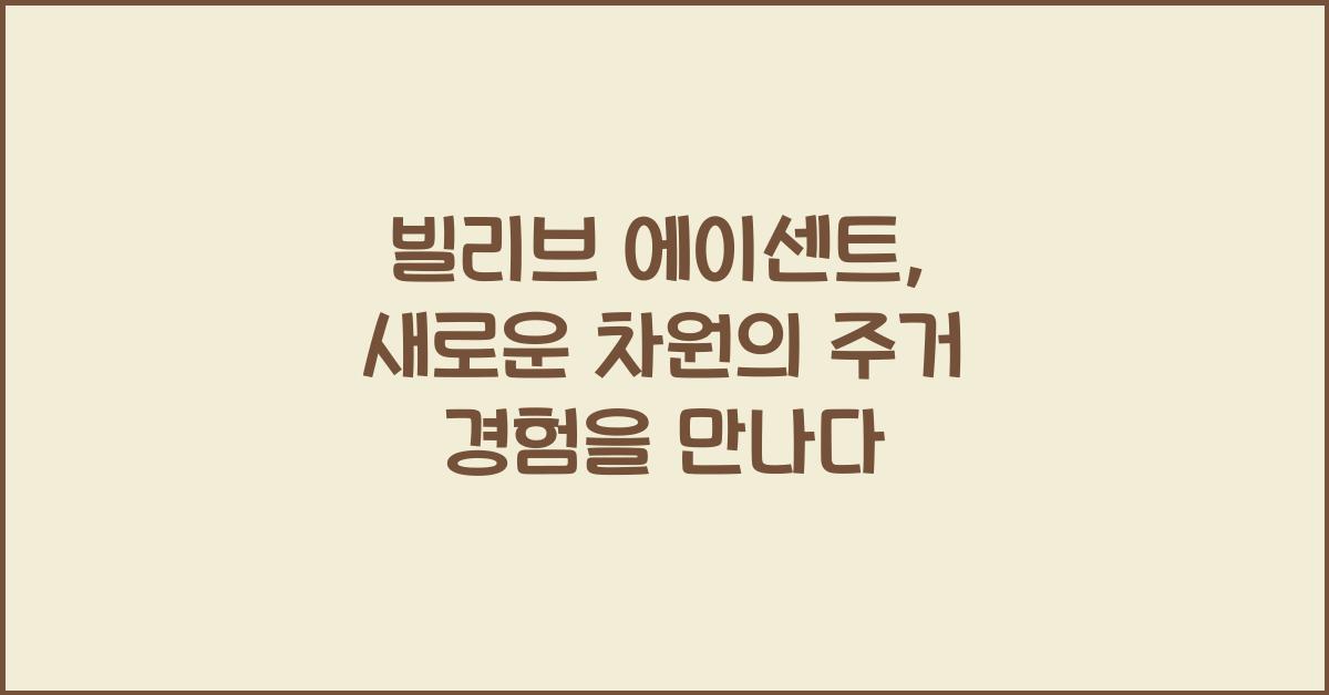 빌리브 에이센트