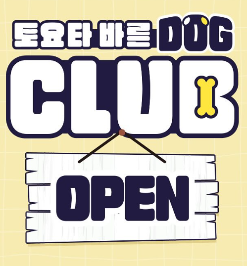 토요타 바른도그클럽 가입방법