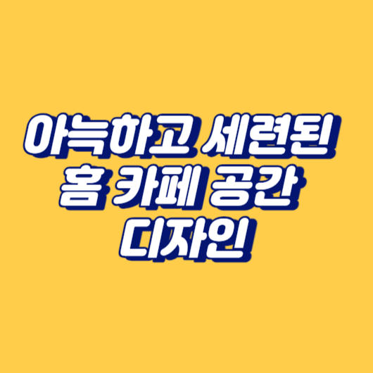 아늑하고 세련된 홈 카페 공간 디자인