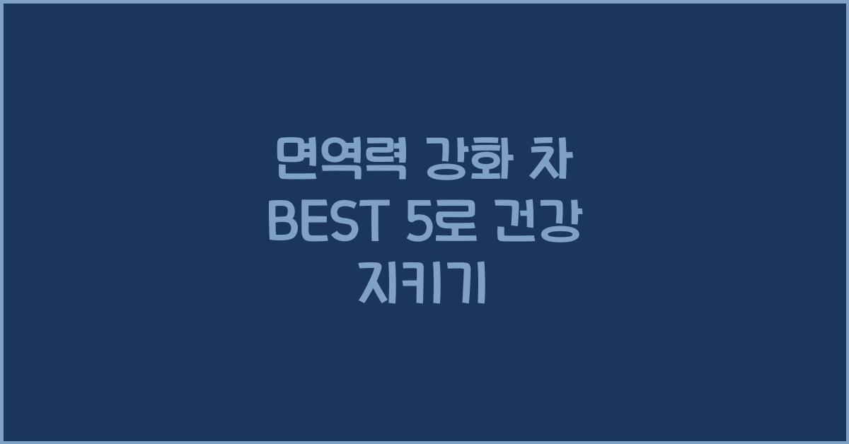 면역력 강화 차 BEST 5