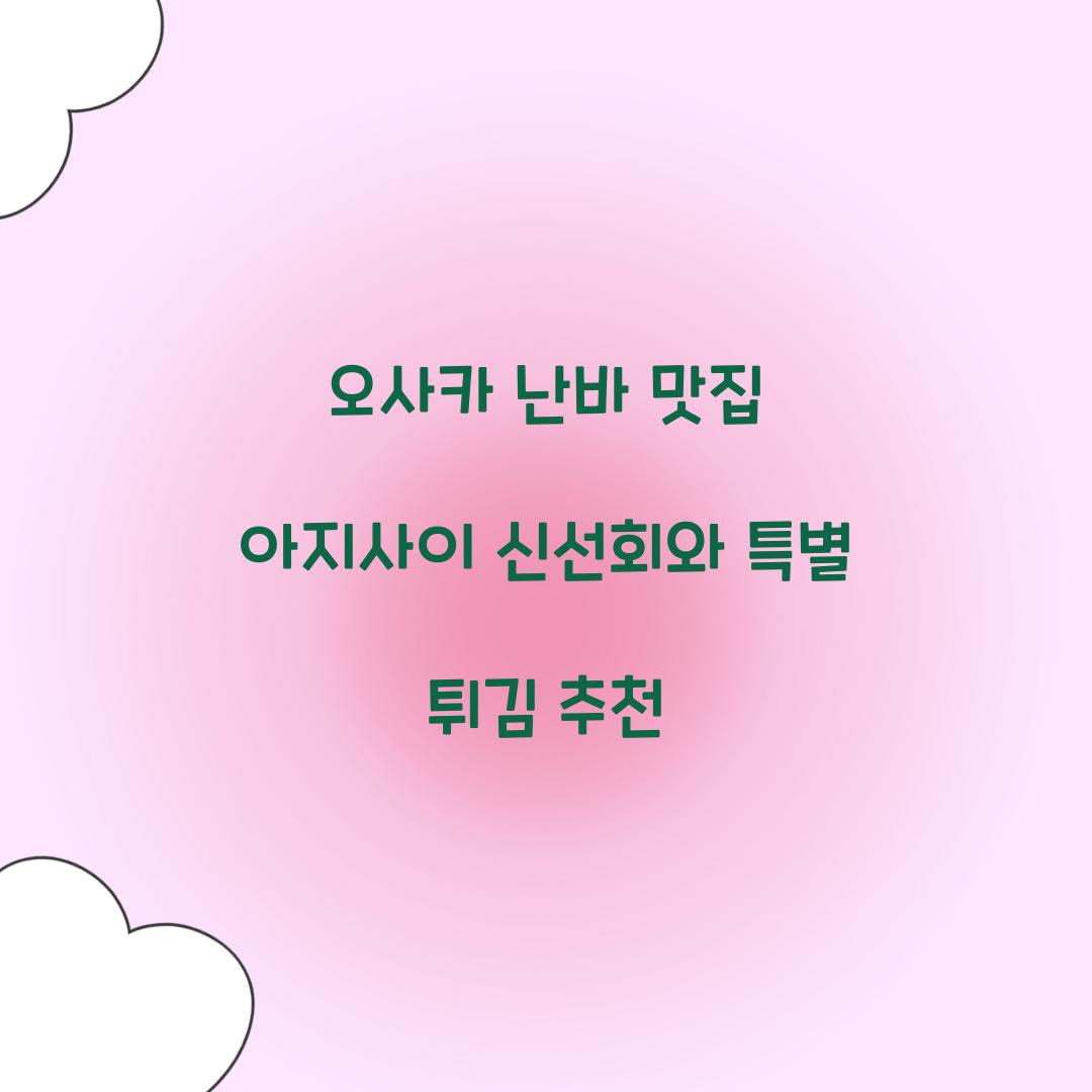 오사카 난바 맛집