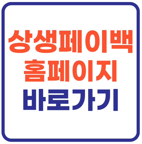 상생페이백 누리집 홈페이지 바로가기